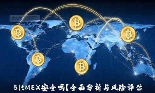 
BitMEX安全吗？全面分析与风险评估