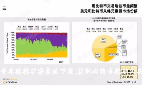 中本聪挖矿安卓版下载，获取比特币挖矿工具