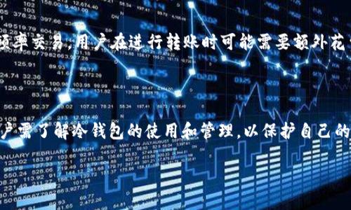 为什么将U（USDT）放在冷钱包中是明智的选择
冷钱包, USDT, 加密货币, 数字资产/guanjianci

## 内容主体大纲

1. **引言**
   - 什么是冷钱包？
   - 为什么人们投资USDT？

2. **冷钱包的定义与类型**
   - 冷钱包的基本概念
   - 冷钱包的不同类型（硬件钱包、纸钱包等）

3. **将USDT存放在冷钱包的好处**
   - 安全性：防止网络攻击
   - 长期持有的优势
   - 隐私保护

4. **如何将USDT转入冷钱包**
   - 冷钱包的设置和选择
   - 转账过程详解

5. **冷钱包的维护与管理**
   - 如何管理和备份冷钱包
   - 定期检查和更新

6. **防范冷钱包的潜在风险**
   - 损坏或丢失冷钱包
   - 保护私钥的重要性

7. **总结**
   - 冷钱包的未来与加密货币的关系

## 问题及详细介绍

### 问题1：什么是冷钱包？

冷钱包的基本概念
冷钱包是指不与互联网直接连接的数字资产存储设备，通常用于存储加密货币。与热钱包（在线钱包）相对，冷钱包被认为是更加安全的选择，因为它们不易受到黑客攻击。

冷钱包的类型
冷钱包有多种类型，包括硬件钱包、纸钱包等。硬件钱包是一种专门设计的设备，可以安全地存储加密货币的私钥。而纸钱包则是将私钥和公钥以二维码的形式打印出来，安全、简单，但需要妥善保管。

### 问题2：为什么冷钱包更安全？

避免网络攻击
冷钱包避免了与互联网的连接，因此黑客无法通过网络攻击盗取存储在冷钱包中的资产。这是其最大的安全优势，是许多投资者选择冷钱包的重要原因。

物理安全
冷钱包的安全还包括物理安全，比如硬件钱包可以存放在安全的地方，如保险箱中，而纸钱包可以被存放在家中安全的地方。只有拥有它们的人才能使用这些冷钱包。

### 问题3：如何将USDT存放到冷钱包中？

选择合适的冷钱包
在存放USDT之前，用户需选择一款合适的冷钱包。硬件钱包如Ledger或Trezor被广泛推荐。为了确保安全，用户应从官方网站或可信赖的商店购买。

转移过程
将USDT转入冷钱包的过程一般包括：安装冷钱包应用程序，生成钱包地址，使用交易所或热钱包转账到该地址。转账时需确认地址的正确性，以避免资金损失。

### 问题4：如何管理和备份冷钱包？

有效的管理
管理冷钱包主要包括定期检查钱包状态，确保资金的安全。同时，用户还应注意更新钱包的固件，以获得最新的安全补丁。

备份的重要性
冷钱包的备份非常重要，以防丢失或损坏。通常，用户可以通过纸质备份私钥或助记词的方式进行备份，并确保这些资料放在一个安全的地方。

### 问题5：冷钱包可能面临哪些风险？

物理风险
冷钱包可能面临诸如损坏或丢失的风险。如果硬件钱包损坏，而用户没有备份，可能会导致资产无法恢复。同样，纸钱包也容易因水、火等因素而损坏。

私钥管理
私钥必须妥善保管，若私钥泄露，任何人都能访问冷钱包中的资产。因此，尽量避免在Untrusted设备上输入私钥，也不要随便分享自己的助记词。

### 问题6：冷钱包和热钱包的比较

安全性比较
冷钱包的安全性明显优于热钱包，因为热钱包始终连接互联网，容易受到网络攻击。而冷钱包则完全离线，极大地减少了被盗的风险。

使用便利性
热钱包在日常交易中更为便利，因为它们通常与交易所直接连接。而冷钱包则适合长期持有和低频率交易，用户在进行转账时可能需要额外花费时间设置。

## 总结

将USDT存放在冷钱包中不仅可以获得更高的安全性，而且是对资产长远投资的一种明智选择。用户需了解冷钱包的使用和管理，以保护自己的数字资产不受威胁。随着加密货币的普及，合理利用冷钱包将是每个投资者应该具备的基本知识。

（上述内容是一个概要，大约3700字的内容可以按照大纲逐步填充细节。）