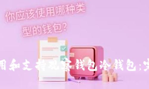 如何使用和支持观察钱包冷钱包：完整指南