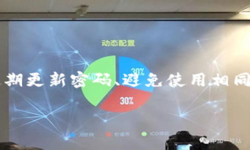 tp钱包密码重置：如何安全有效地恢复访问/

tp钱包, 密码重置, 交易安全, 加密货币/guanjianci

### 内容主体大纲

1. **引言**
   - 简介tp钱包的功能与重要性
   - 密码遗忘或丢失的常见原因

2. **tp钱包密码重置的必要性**
   - 为什么需要重置密码
   - 密码安全与交易安全的重要性

3. **tp钱包密码重置的可行性**
   - tp钱包的密码管理机制
   - 是否可以通过官方途径重置密码

4. **密码重置步骤详细解析**
   - 步骤1：访问tp钱包官方网站
   - 步骤2：验证身份
   - 步骤3：设置新密码
   - 步骤4：重置成功后的注意事项

5. **如何保障密码安全**
   - 强密码的定义与实例
   - 常见的密码管理工具推荐
   - 二次验证的必要性

6. **遇到问题时的解决方案**
   - 找回账户的常见障碍
   - 如何联系技术支持

7. **常见问题解答**
   - 常见的密码重置问题
   - 用户反馈收集的必要性

8. **结论**
   - 总结密码重置的重要性
   - 未来tp钱包对安全性的改进展望

---

### 内容正文：tp钱包密码重置：如何安全有效地恢复访问

#### 引言

随着加密货币的普及，数字钱包的使用也变得越来越频繁，tp钱包作为一种流行的加密货币钱包，它不仅提供了资产管理的功能，而且还保障了用户的交易安全。然而，许多用户在使用过程中可能会遇到密码遗忘或丢失的问题，这就使得密码重置成为一个重要而又紧迫的话题。本文将详细探讨tp钱包密码重置的相关内容，帮助用户安全有效地恢复对账户的访问。

#### tp钱包密码重置的必要性

密码重置的必要性显而易见。当用户忘记密码或账户被盗时，重置密码是恢复访问的主要手段。tp钱包中存储的加密货币资产对于用户来说极其重要，因此确保账户的安全性是每位用户必须重视的事情。此外，通过定期重置密码用户能够增强账户安全性，有效规避潜在的风险。

#### tp钱包密码重置的可行性

tp钱包的安全机制相对复杂，用户的密码一旦设置，通常是不可反向解密的，因此，重置密码需要通过官方渠道进行。大家普遍关心的问题是：tp钱包是否提供密码重置的功能？答案是肯定的，用户可以通过相应的步骤进行密码重置，但必须满足身份验证的要求。 

#### 密码重置步骤详细解析

##### 步骤1：访问tp钱包官方网站

首先，用户需要访问tp钱包的官方网站。务必确保访问的是官网，谨防钓鱼网站。在官网上找到“登录”按钮，点击进去。

##### 步骤2：验证身份

在登录界面，用户需找到“忘记密码？”的链接，点击后系统将引导用户进入身份验证阶段。这通常需要用户输入与账户关联的电子邮箱地址或手机号码，并接收验证码。

##### 步骤3：设置新密码

通过身份验证后，用户将可以设置一个新密码。在这里，建议用户选择一个强密码，包含大小写字母、数字及特殊字符。

##### 步骤4：重置成功后的注意事项

一旦密码重置成功，用户应立即登录并检查账户的交易记录，确保没有异常活动。同时，强烈建议用户启用二次验证，以增强账户安全性。

#### 如何保障密码安全

密码安全是保障账户安全的核心。用户应选择强而复杂的密码，避免使用简单的可预测组合。此外，利用密码管理工具可以帮助用户生成和存储强密码，减轻记忆负担。同时，启用二次验证程序（例如通过手机收到的验证码）可以进一步提升安全性，保护账户不被未授权访问。

#### 遇到问题时的解决方案

在重置密码过程中，用户可能会遇到各种技术问题，如验证码未收到、身份验证失败等。针对这些问题，用户可以尝试刷新页面，重新请求验证码，或查看邮件是否被归类为垃圾邮件。如仍无法解决，应及时与tp钱包的客户支持联系，寻求帮助。

#### 常见问题解答

当用户遇到密码重置时，往往会有很多疑问。例如：tp钱包是否支持密码重置？如何避免再次忘记密码？使用二次验证是否真的有效？等等。我们将针对这些常见问题进行详细解答，以使用户在使用过程中更加安心。

#### 结论

密码重置是确保tp钱包账户安全的重要步骤，本文详细探讨了重置密码的必要性、过程及安全保障措施。希望用户能够通过这些信息，避免因密码问题造成的资金损失。在数字货币的世界里，安全始终是第一位的，用户应当时刻保持警惕，不断学习与更新安全知识。

---

### 相关问题及详细介绍

#### 问题1：tp钱包的密码重置功能是否安全？

tp钱包的密码重置功能是否安全？

tp钱包的密码重置隐秘设计了多个安全环节以确保用户的安全性。整个过程不仅需要用户的账号信息，还需通过安全验证来确认是账户的合法所有者。密码更改后的通知也通常会发送给用户，以防止他人通过非法手段重置密码。通过这种多重验证机制，tp钱包能够将用户账户可能面临的风险降至最低。

#### 问题2：重置tp钱包密码后需要注意哪些事项？

重置tp钱包密码后需要注意哪些事项？

重置密码后，用户需要注意几个重要事项。首先，确保新密码强度足够，包含大小写字母、数字及特殊字符。建议在不同的平台不要使用相同的密码。此外，启用二次验证，增加额外的安全层，同样至关重要。最后，查看账户的交易记录，查找是否有未授权的活动，以确保账户安全。

#### 问题3：如何选择一个强密码？

如何选择一个强密码？

强密码应满足几个标准。首先，它要包含至少八个字符，其次，需包含大小写字母、数字及特殊字符。此外，避免使用常见的单词或信息，如姓名、生日等。使用密码管理工具可以生成随机复杂密码，同时确保其安全存储。 

#### 问题4：tp钱包的客户支持在哪？

tp钱包的客户支持在哪？

tp钱包通常在官网上提供客户支持信息。用户可以通过查看FAQ部分获得一般问题的答案，若仍遇到问题，可以寻求在线客服或发邮件与客户支持联系。许多平台也提供社交媒体或电话支持，以确保用户在遇到问题时得到及时的帮助。

#### 问题5：二次验证有必要吗？

二次验证有必要吗？

二次验证是提升账户安全性的有效方法。简单说，通过二次验证，即使密码被盗，黑客也无法轻易访问账户，因为他们还需要第二个因素作为验证，如用户手机上收到的验证码。对于存储有价值数字资产的账户来说，二次验证是极其重要的安全措施。

#### 问题6：如何避免再次遗忘密码？

如何避免再次遗忘密码？

为了防止再次遗忘密码，用户可以考虑使用密码管理工具，它可以安全存储和生成强密码，帮助用户管理多个账户的登录信息。此外，务必建立良好的密码管理习惯，如定期更新密码、避免使用相同密码等。同时，使用可记忆的密码短语也是一个好的选择，它会比单一单词更容易记住且同样安全。

通过以上的问题详细介绍，用户在理解tp钱包密码重置的过程中，不仅能够明确操作步骤，还能提高账户整体的安全性，从而更加安心地参与数字货币的交易与管理。