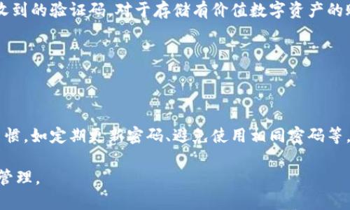 tp钱包密码重置：如何安全有效地恢复访问/

tp钱包, 密码重置, 交易安全, 加密货币/guanjianci

### 内容主体大纲

1. **引言**
   - 简介tp钱包的功能与重要性
   - 密码遗忘或丢失的常见原因

2. **tp钱包密码重置的必要性**
   - 为什么需要重置密码
   - 密码安全与交易安全的重要性

3. **tp钱包密码重置的可行性**
   - tp钱包的密码管理机制
   - 是否可以通过官方途径重置密码

4. **密码重置步骤详细解析**
   - 步骤1：访问tp钱包官方网站
   - 步骤2：验证身份
   - 步骤3：设置新密码
   - 步骤4：重置成功后的注意事项

5. **如何保障密码安全**
   - 强密码的定义与实例
   - 常见的密码管理工具推荐
   - 二次验证的必要性

6. **遇到问题时的解决方案**
   - 找回账户的常见障碍
   - 如何联系技术支持

7. **常见问题解答**
   - 常见的密码重置问题
   - 用户反馈收集的必要性

8. **结论**
   - 总结密码重置的重要性
   - 未来tp钱包对安全性的改进展望

---

### 内容正文：tp钱包密码重置：如何安全有效地恢复访问

#### 引言

随着加密货币的普及，数字钱包的使用也变得越来越频繁，tp钱包作为一种流行的加密货币钱包，它不仅提供了资产管理的功能，而且还保障了用户的交易安全。然而，许多用户在使用过程中可能会遇到密码遗忘或丢失的问题，这就使得密码重置成为一个重要而又紧迫的话题。本文将详细探讨tp钱包密码重置的相关内容，帮助用户安全有效地恢复对账户的访问。

#### tp钱包密码重置的必要性

密码重置的必要性显而易见。当用户忘记密码或账户被盗时，重置密码是恢复访问的主要手段。tp钱包中存储的加密货币资产对于用户来说极其重要，因此确保账户的安全性是每位用户必须重视的事情。此外，通过定期重置密码用户能够增强账户安全性，有效规避潜在的风险。

#### tp钱包密码重置的可行性

tp钱包的安全机制相对复杂，用户的密码一旦设置，通常是不可反向解密的，因此，重置密码需要通过官方渠道进行。大家普遍关心的问题是：tp钱包是否提供密码重置的功能？答案是肯定的，用户可以通过相应的步骤进行密码重置，但必须满足身份验证的要求。 

#### 密码重置步骤详细解析

##### 步骤1：访问tp钱包官方网站

首先，用户需要访问tp钱包的官方网站。务必确保访问的是官网，谨防钓鱼网站。在官网上找到“登录”按钮，点击进去。

##### 步骤2：验证身份

在登录界面，用户需找到“忘记密码？”的链接，点击后系统将引导用户进入身份验证阶段。这通常需要用户输入与账户关联的电子邮箱地址或手机号码，并接收验证码。

##### 步骤3：设置新密码

通过身份验证后，用户将可以设置一个新密码。在这里，建议用户选择一个强密码，包含大小写字母、数字及特殊字符。

##### 步骤4：重置成功后的注意事项

一旦密码重置成功，用户应立即登录并检查账户的交易记录，确保没有异常活动。同时，强烈建议用户启用二次验证，以增强账户安全性。

#### 如何保障密码安全

密码安全是保障账户安全的核心。用户应选择强而复杂的密码，避免使用简单的可预测组合。此外，利用密码管理工具可以帮助用户生成和存储强密码，减轻记忆负担。同时，启用二次验证程序（例如通过手机收到的验证码）可以进一步提升安全性，保护账户不被未授权访问。

#### 遇到问题时的解决方案

在重置密码过程中，用户可能会遇到各种技术问题，如验证码未收到、身份验证失败等。针对这些问题，用户可以尝试刷新页面，重新请求验证码，或查看邮件是否被归类为垃圾邮件。如仍无法解决，应及时与tp钱包的客户支持联系，寻求帮助。

#### 常见问题解答

当用户遇到密码重置时，往往会有很多疑问。例如：tp钱包是否支持密码重置？如何避免再次忘记密码？使用二次验证是否真的有效？等等。我们将针对这些常见问题进行详细解答，以使用户在使用过程中更加安心。

#### 结论

密码重置是确保tp钱包账户安全的重要步骤，本文详细探讨了重置密码的必要性、过程及安全保障措施。希望用户能够通过这些信息，避免因密码问题造成的资金损失。在数字货币的世界里，安全始终是第一位的，用户应当时刻保持警惕，不断学习与更新安全知识。

---

### 相关问题及详细介绍

#### 问题1：tp钱包的密码重置功能是否安全？

tp钱包的密码重置功能是否安全？

tp钱包的密码重置隐秘设计了多个安全环节以确保用户的安全性。整个过程不仅需要用户的账号信息，还需通过安全验证来确认是账户的合法所有者。密码更改后的通知也通常会发送给用户，以防止他人通过非法手段重置密码。通过这种多重验证机制，tp钱包能够将用户账户可能面临的风险降至最低。

#### 问题2：重置tp钱包密码后需要注意哪些事项？

重置tp钱包密码后需要注意哪些事项？

重置密码后，用户需要注意几个重要事项。首先，确保新密码强度足够，包含大小写字母、数字及特殊字符。建议在不同的平台不要使用相同的密码。此外，启用二次验证，增加额外的安全层，同样至关重要。最后，查看账户的交易记录，查找是否有未授权的活动，以确保账户安全。

#### 问题3：如何选择一个强密码？

如何选择一个强密码？

强密码应满足几个标准。首先，它要包含至少八个字符，其次，需包含大小写字母、数字及特殊字符。此外，避免使用常见的单词或信息，如姓名、生日等。使用密码管理工具可以生成随机复杂密码，同时确保其安全存储。 

#### 问题4：tp钱包的客户支持在哪？

tp钱包的客户支持在哪？

tp钱包通常在官网上提供客户支持信息。用户可以通过查看FAQ部分获得一般问题的答案，若仍遇到问题，可以寻求在线客服或发邮件与客户支持联系。许多平台也提供社交媒体或电话支持，以确保用户在遇到问题时得到及时的帮助。

#### 问题5：二次验证有必要吗？

二次验证有必要吗？

二次验证是提升账户安全性的有效方法。简单说，通过二次验证，即使密码被盗，黑客也无法轻易访问账户，因为他们还需要第二个因素作为验证，如用户手机上收到的验证码。对于存储有价值数字资产的账户来说，二次验证是极其重要的安全措施。

#### 问题6：如何避免再次遗忘密码？

如何避免再次遗忘密码？

为了防止再次遗忘密码，用户可以考虑使用密码管理工具，它可以安全存储和生成强密码，帮助用户管理多个账户的登录信息。此外，务必建立良好的密码管理习惯，如定期更新密码、避免使用相同密码等。同时，使用可记忆的密码短语也是一个好的选择，它会比单一单词更容易记住且同样安全。

通过以上的问题详细介绍，用户在理解tp钱包密码重置的过程中，不仅能够明确操作步骤，还能提高账户整体的安全性，从而更加安心地参与数字货币的交易与管理。