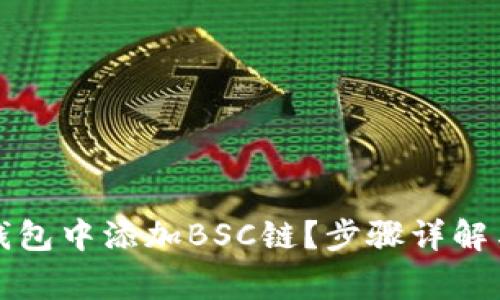 如何在电脑TP钱包中添加BSC链?步骤详解与常见问题解答