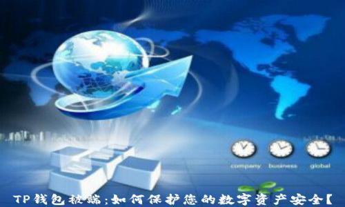 TP钱包被端:如何保护您的数字资产安全?