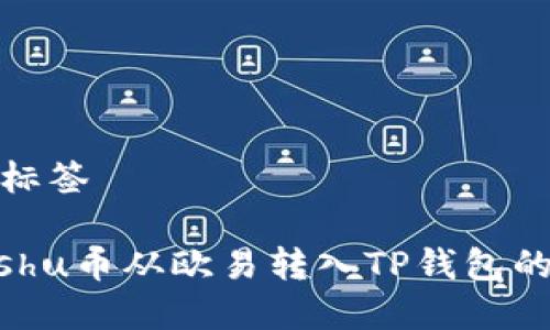 思考的和标签

如何将Kishu币从欧易转入TP钱包的详细步骤