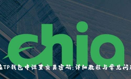 如何在TP钱包中设置交易密码:详细教程与常见问题解答