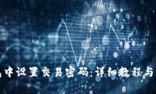 如何在TP钱包中设置交易密码:详细教程与常见问题解答