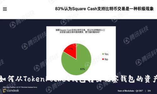 如何从TokenPocket钱包转出观察钱包的资产