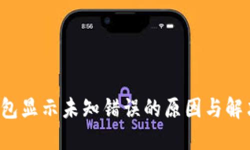  TP钱包显示未知错误的原因与解决方法