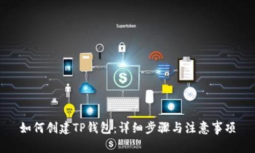 如何创建TP钱包：详细步骤与注意事项