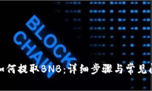 TP钱包如何提取BNB：详细步骤与常见问题解答