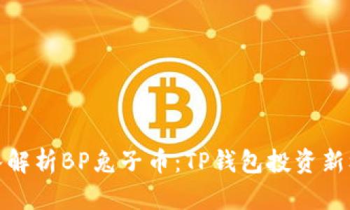 深入解析BP兔子币：TP钱包投资新机遇