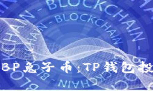 深入解析BP兔子币：TP钱包投资新机遇