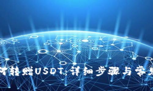 TP钱包如何转赠USDT：详细步骤与常见问题解答