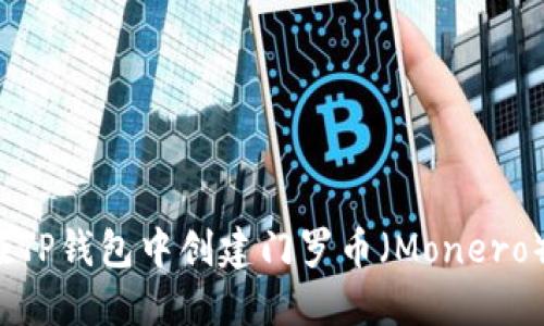 如何在TP钱包中创建门罗币（Monero）账户？