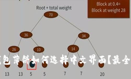 TP钱包薄饼如何选择中文界面？最全指南