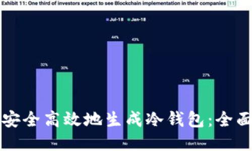 如何安全高效地生成冷钱包：全面指南