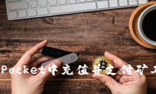 如何在TokenPocket中充值并支付矿工费：详细指南