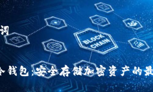和关键词
Topay冷钱包:安全存储加密资产的最佳选择