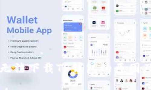 苹果手机无法下载TP钱包的原因及解决方案