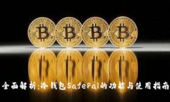 全面解析：冷钱包SafePal的功能与使用指南