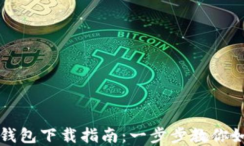 
苹果手机冷钱包下载指南：一步步教你如何安全获取