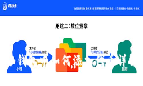 冷钱包中如何添加代币详解