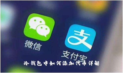 冷钱包中如何添加代币详解