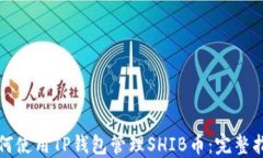 如何使用TP钱包管理SHIB币：完整指南