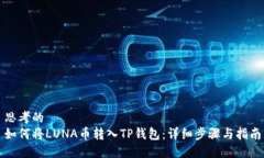 思考的如何将LUNA币转入TP钱包：详细步骤与指南