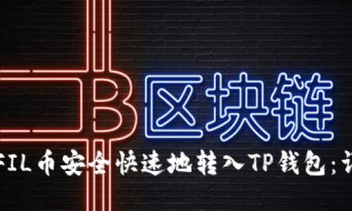 如何将FIL币安全快速地转入TP钱包:详细指南