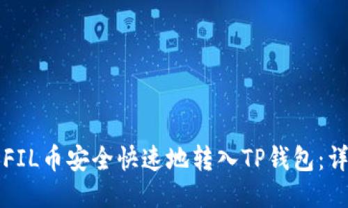 如何将FIL币安全快速地转入TP钱包:详细指南