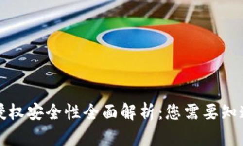 TP钱包授权安全性全面解析：您需要知道的一切