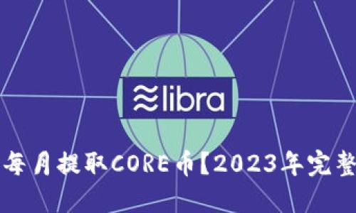 如何每月提取CORE币？2023年完整指南