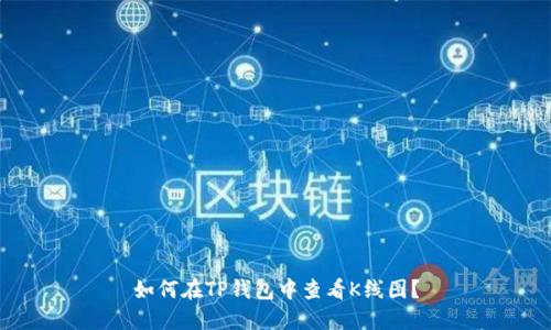 如何在TP钱包中查看K线图?