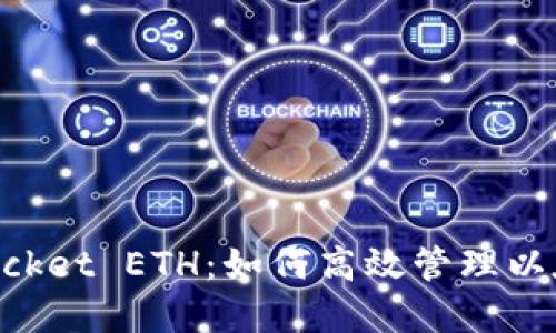 TokenPocket ETH：如何高效管理以太坊资产