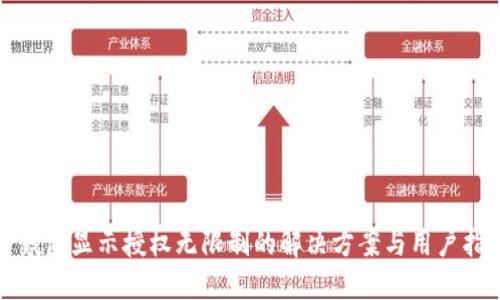 TP钱包显示授权无限制的解决方案与用户指南
