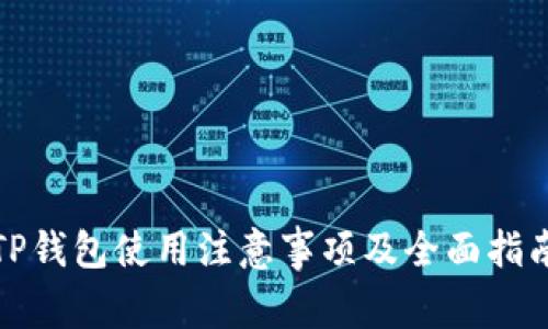 TP钱包使用注意事项及全面指南