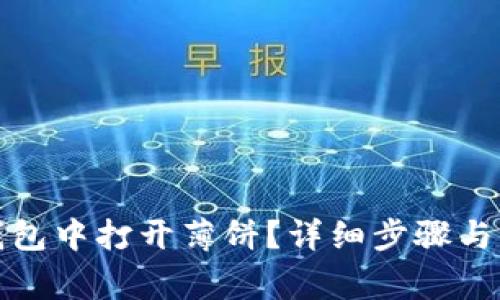 : 如何在TP钱包中打开薄饼?详细步骤与常见问题解答