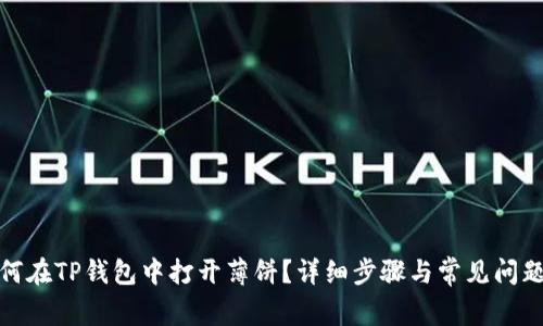 : 如何在TP钱包中打开薄饼?详细步骤与常见问题解答
