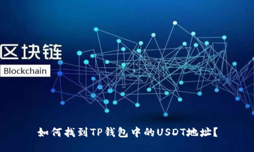 如何找到TP钱包中的USDT地址?