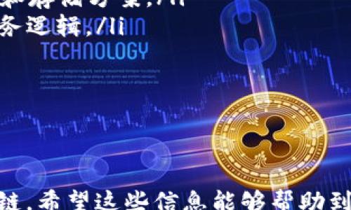 
pages
如何在TP钱包中添加新马蹄链？详细指南
/pages

关键词
TP钱包, 新马蹄链, 添加链, 钱包使用指南/guanjianci

### 内容主体大纲

1. **引言**
   - TP钱包简介
   - 新马蹄链概述

2. **为什么需要添加新马蹄链？**
   - 区块链技术背景
   - 新马蹄链的独特价值

3. **TP钱包的基本功能**
   - 钱包的安全性
   - 多链支持的优势

4. **添加新马蹄链的步骤**
   - 下载并安装TP钱包
   - 创建或导入钱包
   - 添加新马蹄链的具体步骤

5. **添加新马蹄链时常见问题**
   - 系统兼容性问题
   - 连接问题的解决
   - 摩天大楼与区块链的集成

6. **安全建议**
   - 如何确保钱包安全？
   - 保护私钥的重要性

7. **未来展望**
   - 新马蹄链的潜力
   - TP钱包与区块链的未来

8. **总结**
   - 关键要点回顾
   - 鼓励用户尝试添加新马蹄链

### 六个相关问题及详细介绍

#### 1. 什么是TP钱包？它的主要功能有哪些？

TP钱包是一种支持多种区块链资产的钱包工具。它不仅允许用户存储和管理各种数字货币，还具有交易功能。TP钱包的安全性和易用性，使其受到越来越多用户的青睐。具体功能包括：
ul
  li私钥管理：用户的私钥由自己管理，安全性高。/li
  li多链支持：支持以太坊、比特币、TRON等多种公链及其衍生链资产。/li
  liDApp访问：通过内置浏览器，用户可以直接访问去中心化应用程序。/li
/ul
总的来说，TP钱包是一个功能丰富且用户友好的数字资产管理工具，尤其适合新手用户。

#### 2. 新马蹄链是什么？它有什么优势？

新马蹄链是当前先进的区块链技术之一，它注重去中心化、高效性和安全性。与传统的区块链相比，新马蹄链有几个独特的优势：
ul
  li高效性：新马蹄链采用了新的共识机制，使交易速度更快，可以支持更高的交易量。/li
  li低成本：相较于其他链，新马蹄链的交易费用更低，适合大规模应用。/li
  li可扩展性：新马蹄链可以通过分片技术，支持更多的节点参与。/li
/ul
由于这些优势，新马蹄链在DeFi、NFT等领域得到了广泛应用，并被越来越多的开发者和用户所关注。

#### 3. 如何在TP钱包中添加新马蹄链？详细步骤是什么？

添加新马蹄链的过程其实非常简单，下面是详细步骤：
ol
  li下载TP钱包：可以在各大应用商店或官方网站下载TP钱包。/li
  li创建或导入钱包：用户可以选择新建钱包或导入已有的钱包。/li
  li进入设置：在主界面，找到“设置”选项。/li
  li选择“添加链”：在设置中找到“链管理”。/li
  li输入新马蹄链参数：输入新马蹄链的相关信息，包括链ID、RPC URL等。/li
  li确认并保存：检查无误后点击保存，即可完成添加。/li
/ol
以上步骤简单易懂，用户只需按照指引即可顺利添加新马蹄链。

#### 4. 在添加新马蹄链时会遇到哪些常见问题？如何解决？

用户在添加新马蹄链时可能会遇到一些常见问题：
ul
  li系统兼容性问题：如果TP钱包版本较旧，可能无法支持新马蹄链，建议及时更新钱包。/li
  li网络连接问题：添加新链时需要确保网络连接畅通，避免因网络中断导致操作失败。/li
  li参数填写错误：用户在输入链参数时，如果出现错误，可能导致无法成功连接新马蹄链。必须仔细核对每一项信息。/li
/ul
解决这些问题的关键在于保持软件的更新、确保网络稳定，并仔细检测每一步的操作内容。多个用户可以分享自己的经验，互相学习。

#### 5. 如何确保TP钱包的安全性？

TP钱包的安全性是用户非常关心的问题。以下是一些保障TP钱包安全的建议：
ul
  li强密码设置：确保使用复杂且不易被猜到的密码，避免简单密码。/li
  li定期备份钱包：钱包的私钥和助记词要妥善保存，定期备份以防丢失。/li
  li小心网络钓鱼：不要随意点击不明链接，确保只在官方渠道下载。',
  li启用双重认证：如果TP钱包支持双重认证，建议启用以增加安全层级。/li
/ul
通过上述措施，可以有效降低TP钱包被攻击或遭遇盗窃的风险。

#### 6. 新马蹄链未来的发展潜力如何？

新马蹄链作为新兴的区块链技术，未来发展潜力巨大。其主要发展方向可能会包括：
ol
  liDeFi领域的广泛应用：新马蹄链的低费用和高交易速度使其在DeFi应用中更具优势。/li
  liNFT市场的支持：随着NFT的流行，新马蹄链可以为NFT提供更高效的交易和存储方案。/li
  li更智能的合约功能：新马蹄链可能会推出更复杂的智能合约，支持更多业务逻辑。/li
/ol
无论如何，新马蹄链的发展将为整个区块链行业带来新的机会和挑战。

### 总结

通过上面的内容和问题解答，用户可以全面了解如何在TP钱包中添加新马蹄链。希望这些信息能够帮助到大家，让更多的人顺利体验区块链带来的便利。