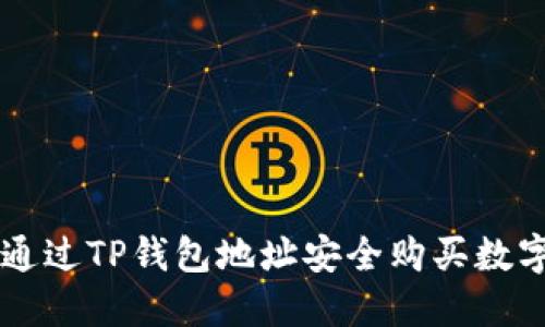 如何通过TP钱包地址安全购买数字货币