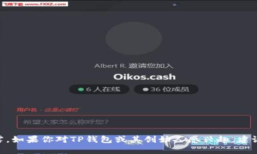 关于TP钱包创始人付盼的具体国籍信息并未在公共领域广泛披露。如果你对TP钱包或其创始人感兴趣，建议访问其官方网站或相关的新闻报道以获取最新和最准确的信息。
