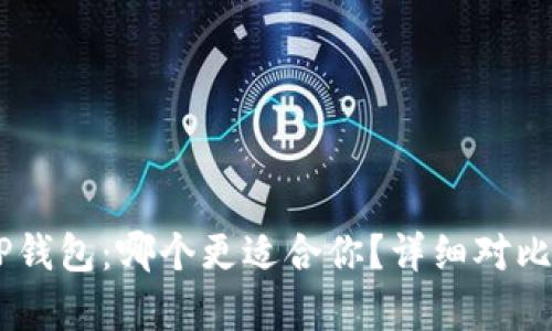 IM与TP钱包:哪个更适合你?详细对比与分析