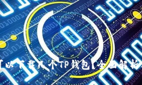 一个手机可以下载几个TP钱包?全面解析与使用建议