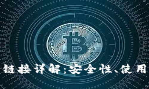 : TP钱包的马蹄链接详解：安全性、使用技巧及疑难解答