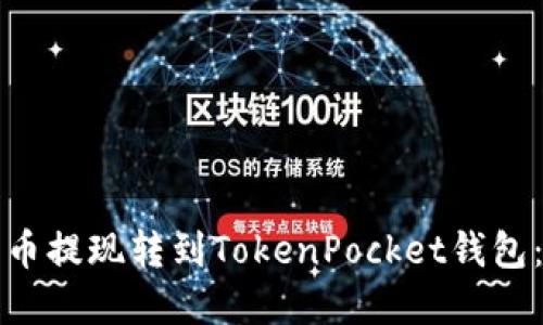 如何将火币提现转到TokenPocket钱包:完整指南