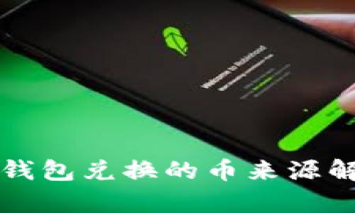 TP钱包兑换的币来源解析