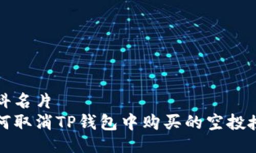 百科名片
如何取消TP钱包中购买的空投授权